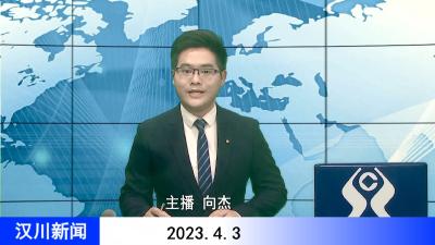 汉川新闻20230403