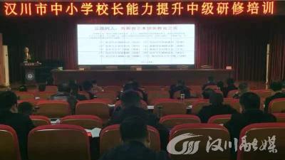 这个培训班，汉川77名中小学校长都来听课！