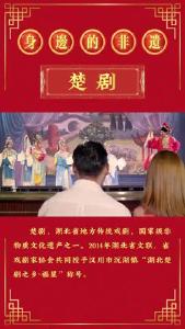 视频 | 身边的非遗——楚剧