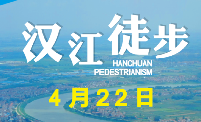 汉川市第五届（2023年）汉江徒步活动来啦！