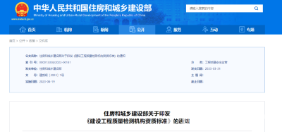 住房和城乡建设部制定《建设工程质量检测机构资质标准》​