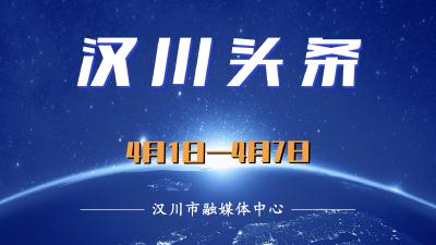 汉川头条（4月1日—4月7日）