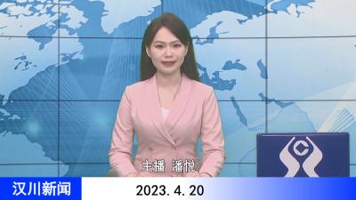 汉川新闻20230420
