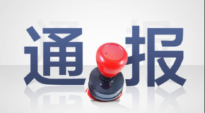 省纪委监委通报6起违规吃喝典型案例