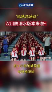 视频 | “哈呀哈呀哈”汉川防溺水版本来啦~