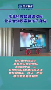 视频 | 应急科普知识进校园 让安全知识常伴孩子身边