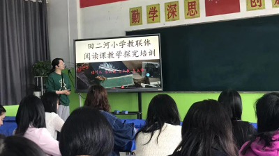 做学生阅读的引路人  田二河小学教联体开展阅读课教学探究培训  