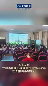 视频 | 你信不信我打死你？看汉川心理健康优质课长啥样