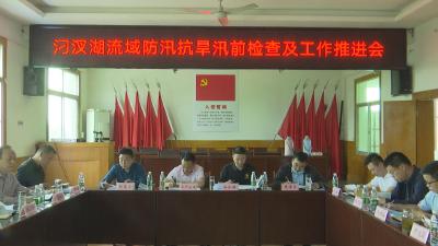 【视频】汈汊湖流域防汛抗旱工作推进会召开