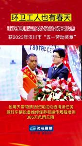 视频 | 环卫工人也有春天 祝贺市环卫清运服务站站长王俊杰获2023年汉川市“五一劳动奖章”！