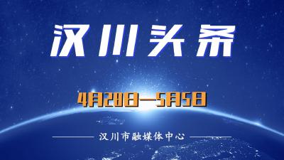 汉川头条（4月29日—5月5日）