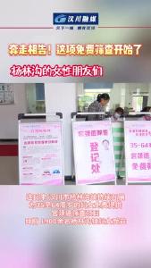 视频 | 奔走相告！这项免费筛查开始了！杨林沟的女性朋友们冲鸭~~