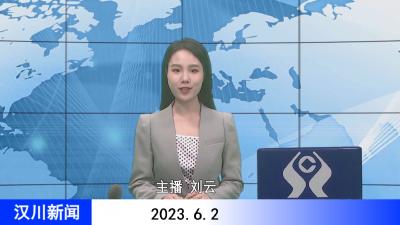 汉川新闻20230602
