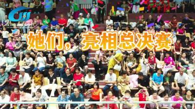 视频 | 她们，亮相总决赛