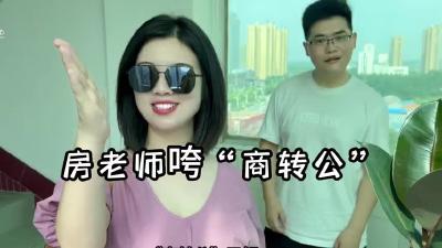 视频 | 房老师咵“商转公”