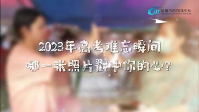 视频 | 2023年高考难忘瞬间 哪一张照片戳中你的心？