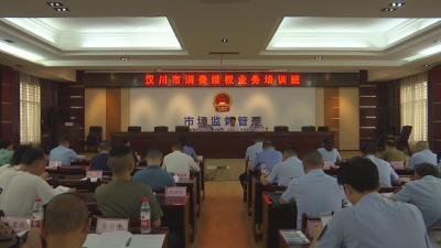 【视频】市市场监督管理局开展消费维权业务培训
