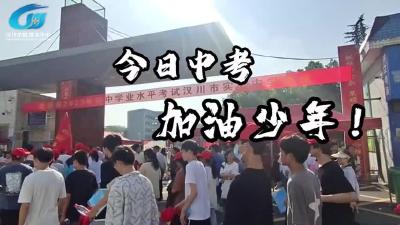 视频 | 今日中考 加油少年！