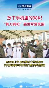视频 | 放下手机里的98K！“真刀真枪”感受军营氛围