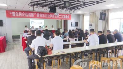 【视频】我市开展“青年民企话清廉”活动