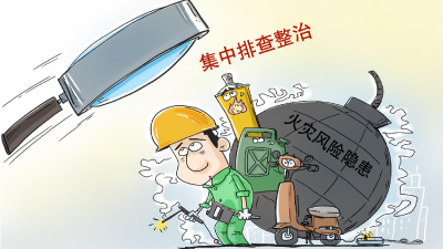 注意！这项排查整治行动开始了