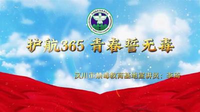 视频 | 护航365 青春誓无毒