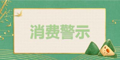 汉川发布“端午节”消费提示！