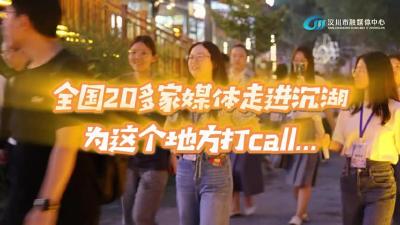 视频 | 全国20多家媒体走进沉湖为这个地方打call……