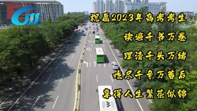 视频 | 2023高考 梦想启航