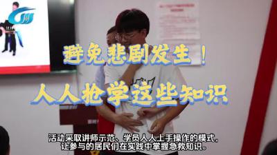 视频 | 避免悲剧发生！人人抢学这些知识