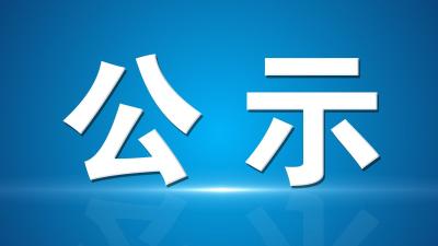 汉川市委常委会班子深化实践活动第二批“三张清单”