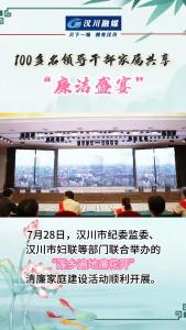 视频 | 100余位领导干部家属共享“廉洁盛宴”