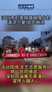 视频 | 汉川市刘家隔镇城隍台村文艺服务