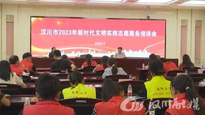 【视频】我市召开2023年新时代文明实践志愿服务培训会