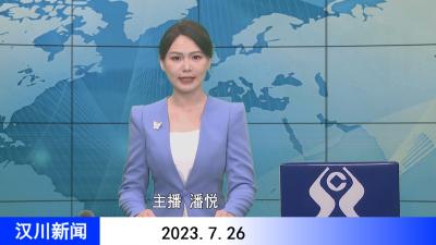 汉川新闻20230726