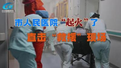 视频 | 汉川市人民医院“起火”了 直击“救援”现场