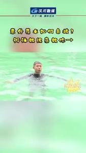 视频 | 意外溺水如何自救？游泳教练来教你→