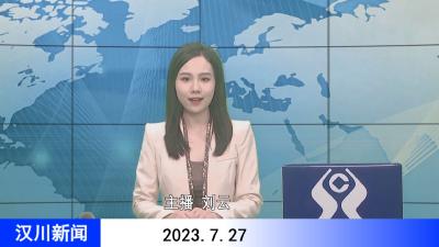 汉川新闻20230728