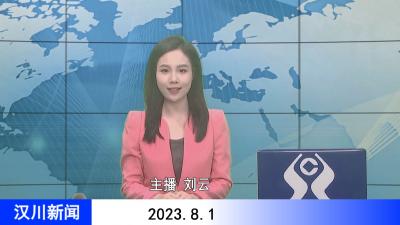 汉川新闻20230801