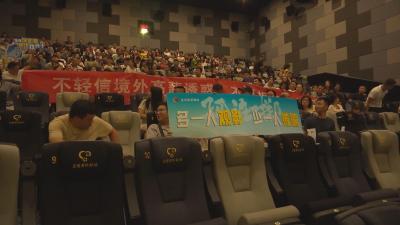 【视频】观影《孤注一掷》 共赴“反诈”之约