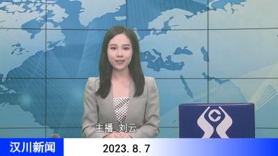 汉川新闻20230807