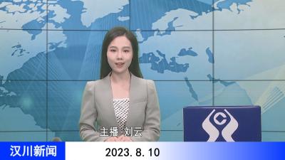 汉川新闻20230810