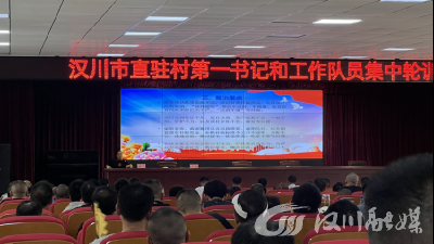全市267名驻村人员“集中充电”