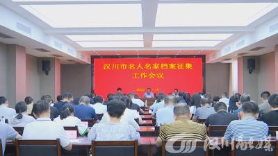 【视频】我市启动名人名家档案征集整理工作