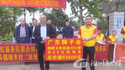 【视频】广东狮子会到庙头镇开展残疾人慰问捐赠活动