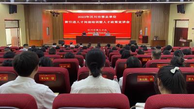 【视频】我市对105名新引进人才开展入职培训
