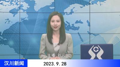 汉川新闻20230928