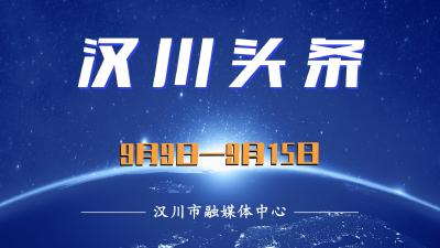 汉川头条（9月9日—9月15日）