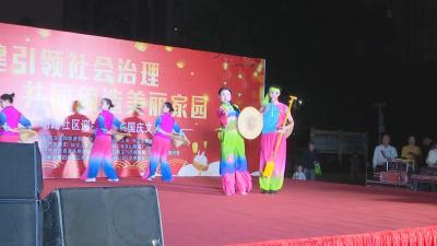 【视频】迎中秋 庆国庆 文艺汇演凝聚浓浓“邻里情”