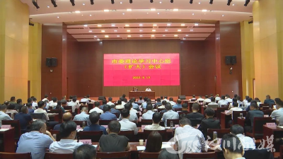 【视频】市委理论学习中心组（扩大）会议召开